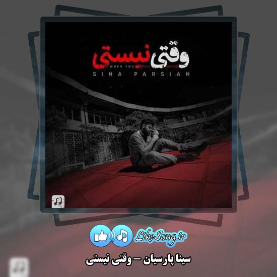 دانلود آهنگ سینا پارسیان وقتی نیستی
